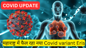 New Covid variant Eris Spreading in Maharashtra